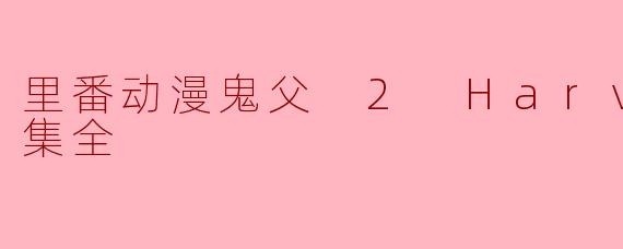 里番动漫鬼父 2 Harvest1集全